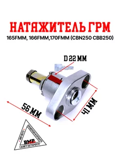 Натяжитель ГРМ 165FMM, 166FMM,170FMM (CBN250 CBB250)