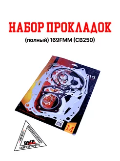 Набор прокладок (полный) 169FMM (CB250)