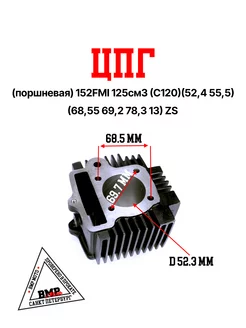 ЦПГ 152FMI 125см3 (C120)(52,4*55,5) (68,55 69,2 78,3 14) ZS