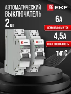 Автоматический выключатель автомат Proxima 6А C (2 шт) 1P