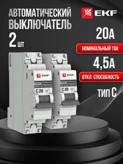 Автоматический выключатель автомат Proxima 20А C (2 шт) 1P