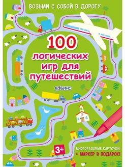 Асборн - карточки 100 логических игр для путешествий