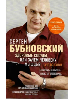 Здоровые сосуды, или Зачем человеку мышцы? 3-е издание