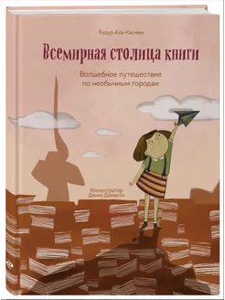 Всемирная столица книги