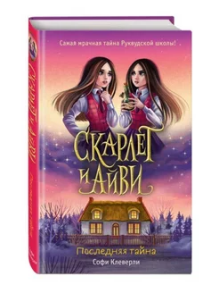 Скарлет и Айви Кн. 6 Последняя тайна