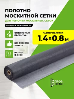 москитная сетка полотно 1.4x0.8 м