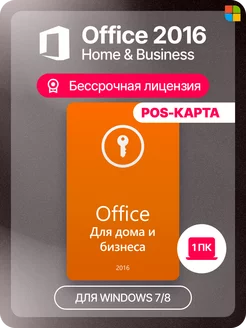 Оffice 2016 Home & Business карта, ключ активации