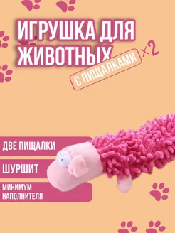 Мягкая игрушка для собак с пищалкой и шуршалкой