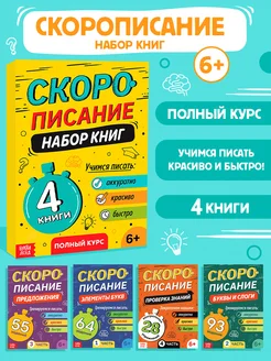 Тренажер для письма скорописание прописи книги для детей