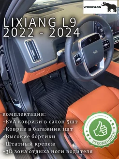 эва коврики LiXiang L9