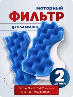 Фильтр для пылесоса Samsung SC43-SC47 (VC 18 m21-31)