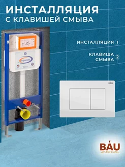 Инсталляция для подвесного унитаза с клавишей смыва