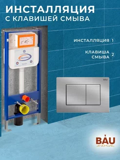 Инсталляция для подвесного унитаза с клавишей смыва