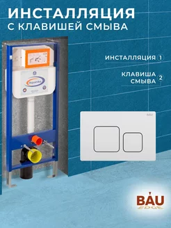 Инсталляция для подвесного унитаза с клавишей смыва