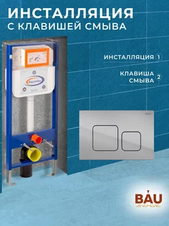 Инсталляция для подвесного унитаза с клавишей смыва