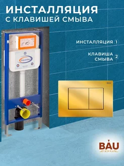 Инсталляция для подвесного унитаза с клавишей смыва