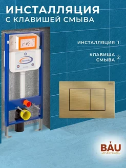 Инсталляция для подвесного унитаза и клавиша смыва