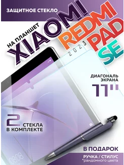 Защитное стекло для Redmi Pad SE, 2шт