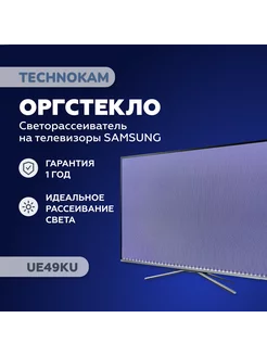 UE49KU Оргстекло рассеиватель Samsung с белой подложкой