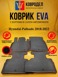 Коврики Ева Hyundai Palisade (2018-2022)