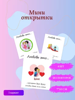 Мини открытки Love Is