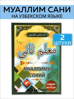 Муаллим сани на узбекском языке. 2 штуки