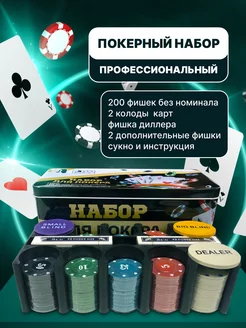 Покерный набор настольная игра АЗАРТ 200 фишек