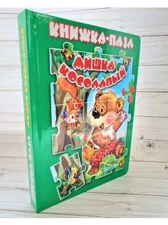 Книга пазл Мишка косолапый 5 пазлов пазлы для детей