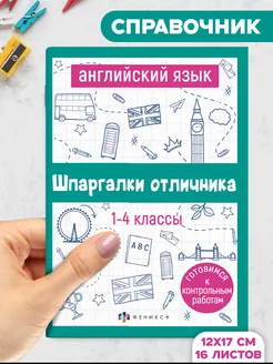 Шпаргалки отличника ВПР 1-4 класс английский язык