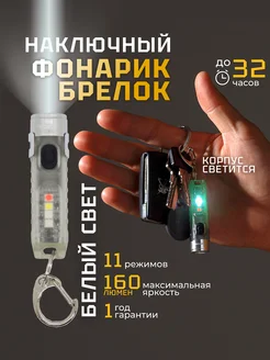 Фонарик наключный EDC брелок светодиодный с клипсой