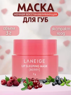 Маска для губ ночная, Laneige оригинал