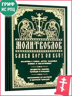 Молитвослов СЛАВА БОГУ ЗА ВСЕ!