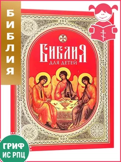 Библия для детей. Священная история в простых рассказах