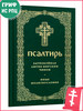 Псалтирь заупокойная лития мирским чином. Иные молитвословия бренд Скрижаль продавец 