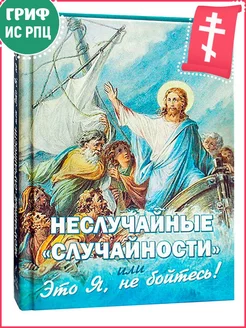 Неслучайные "случайности", или Это Я, не бойтесь!