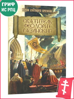 Святитель Феодорит Рязанский. Герои смутного времени