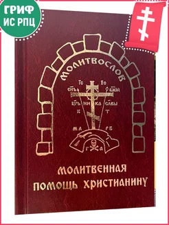 Молитвослов "Молитвенная помощь христианину" (карманный)