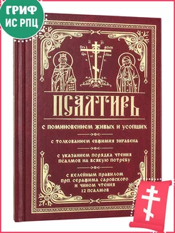 Псалтирь с поминовением живых и усопших