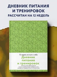 Дневник питания и тренировок (груши)