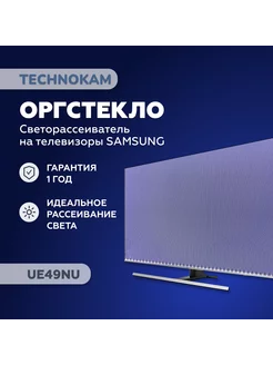 UE49NU Оргстекло рассеиватель Samsung c белой подложкой