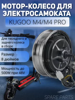 Мотор колеса Kugoo М4 M4 Pro 500w 48v