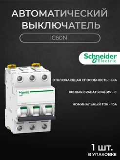 Автоматический выключатель 3P 10А 6кА хар-ка C, iC60N