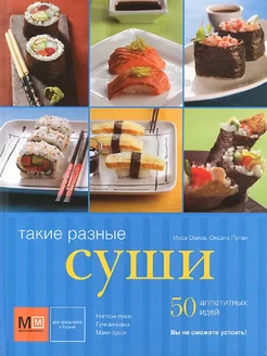 Такие разные суши