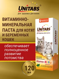 Витаминная паста для кошек и котят Mama+Kitty 120мл