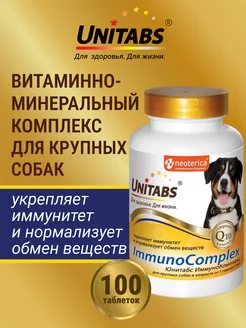 Витамины ImmunoComplex с Q10 для крупных собак,100т