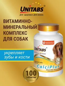 Витамины CalciPlus с Q10 для собак, c кальцием,100т