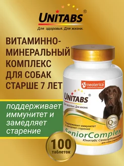 Витамины SeniorComplex с Q10 для собак старше 7 лет