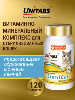 Витамины SterilCat для стерилизованных кошек,120