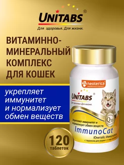 Витамины ImmunoCat с Q10 для кошек, 120таб