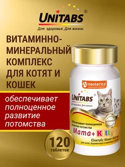 Витамины Mama+Kitty c B9 для кошек и котят, 120таб